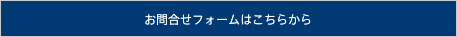 お問合せフォームはこちらから