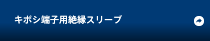 キボシ端子用絶縁スリーブ