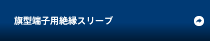 旗型端子用絶縁スリーブ