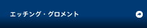 エッチング・グロメント