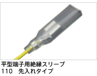 平型端子用絶縁スリーブ