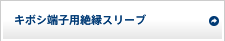 キボシ端子用絶縁スリーブ