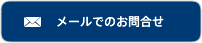 メールでのお問合せ